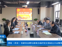 【渭南科技】渭南（西安）创新创业孵化器举办临时党支部成立大会暨授牌仪式