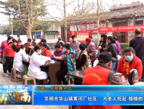 华阴市华山镇黄河厂社区：为老人托起“稳稳的幸福”