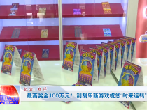 最高奖金100万元！刮刮乐新游戏祝您“时来运转”！