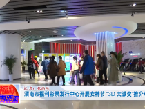 3月8日渭南市福利彩票发行中心开展女神节 “3D 大派奖”推介观影活动