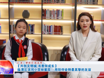 【共创文明城 书香伴成长】临渭区滨河小学林紫辰：用陪伴诠释最真挚的友谊