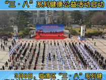 《健康临渭》临渭区“三·八”系列健康公益活动启动