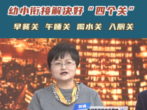 【渭南教育】幼小衔接解决好“四个关”：早餐关 午睡关 喝水关 入厕关