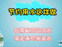 创文公益短视频 | 节约用水 我们这样做