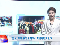 美食+幸运  福彩刮刮乐小卖场走进美食节