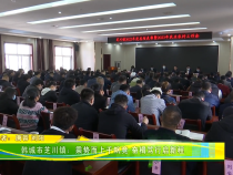 韩城市芝川镇：乘势而上千帆竞 奋楫笃行启新程
