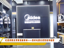 紅星美凱龍渭南高新商場——美的電器全屋智能體驗館