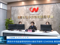 《12345》我为群众办实事 渭南市市场监督管理局局长曾彩萍接听12345热线 解答群众问题