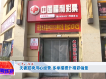 夫妻联袂用心经营  多举措提升福彩销量
