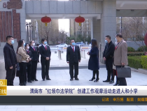 【渭南教育】渭南市“红领巾法学院”创建工作观摩活动走进人和小学