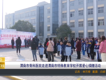【渭南教育】渭南市骨科医院走进渭南市特殊教育学校开展爱心捐赠活动