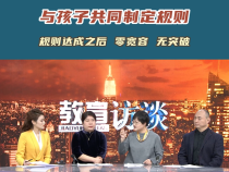 【渭南教育】与孩子共同制定规则 规则达成之后 零宽容 无突破