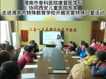 渭南市骨科医院康复医学科协同西安儿童医院专家走进渭南市特殊教育学校开展关爱特殊儿童活动
