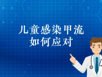 儿童感染甲流如何应对