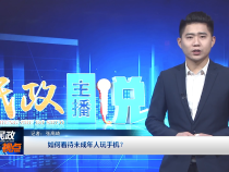 【民政主播說】如何看待未成年人玩手機？