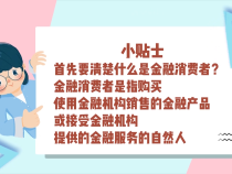 东秦金融||金融消费者如何进行维权投诉