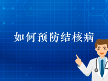【健康渭南】如何预防肺结核