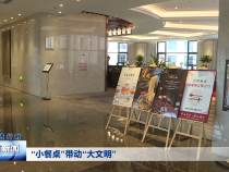 “小餐桌”带动“大文明”
