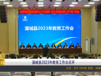 【渭南教育】蒲城县2023年教育工作会召开