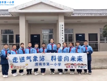 渭南市第一小学：走进气象站 科普向未来