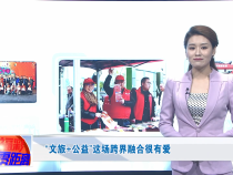 “文旅+公益”这场跨界融合很有爱