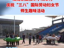 渭南职业技术学院举行庆祝“三八”国际劳动妇女节师生趣味活动