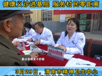 《健康临渭》渭南市精神卫生中心：健康义诊进基层 服务村民零距离