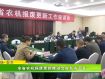 全省农机报废更新推进会在我市召开
