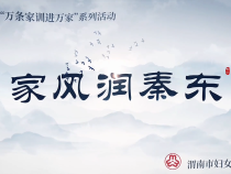 家风润秦东|杨震：四知拒金 名扬古今