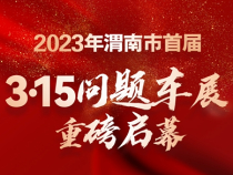 2023年渭南市首届3•15问题车展来了！全网征集线索！
