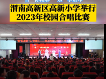 渭南高新区高新小学举行2023年校园合唱比赛