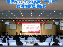 陕西铁路工程职业技术学院举行2022——2023学年“一对一”结对帮扶启动仪式