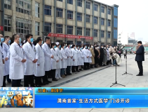 渭南首家“生活方式医学”门诊开诊