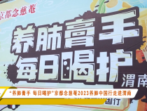 “養肺膏手 每日喝護” 京都念慈菴2023養肺中國行走進渭南