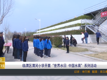 【渭南教育】临渭区渭河小学开展“世界水日 中国水周”系列活动