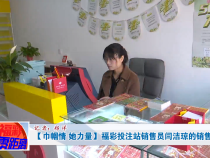 【巾帼情 她力量】福彩投注站销售员闫洁琼的销售秘诀