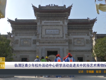 【渭南教育】临渭区青少年校外活动中心研学活动走进关中民俗艺术博物院