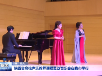 陕西省高校声乐教师课程思政音乐会在我市举行
