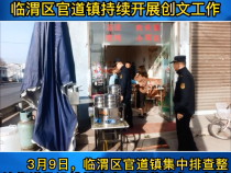 《创建进行时》临渭区官道镇持续开展创文工作