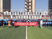 陕西秦川建筑工程有限公司携手渭南市第一小学开展爱心捐赠活动