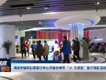 渭南市福利彩票發行中心開展女神節“3D 大派獎”推介觀影活動