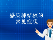 【健康渭南】感染肺结核的常见症状
