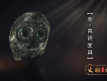 秦東文物故事——青銅面具