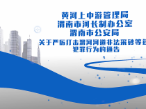 關于嚴厲打擊渭河河道非法采砂等違法犯罪行為的通告