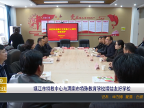 【渭南教育】镇江市特教中心与渭南市特殊教育学校缔结友好学校