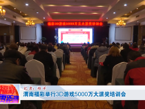 渭南福彩举行3D游戏5000万大派奖培训会