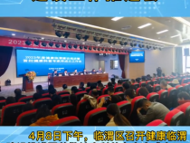 《健康临渭》临渭区召开健康临渭建设工作推进会