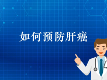【健康渭南】如何预防肝癌