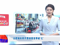 合肥福彩即开票销量首季破“亿”