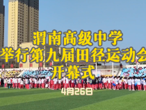渭南高级中学举行第九届田径运动会开幕式